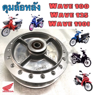 ดุมหลังหลัง เวฟ110i ดุมหลัง Wave 125 ดุมล้อหลัง Wave 100 พร้อมลูกปืนซ้าย/ขวา บู้ชล้อกลาง