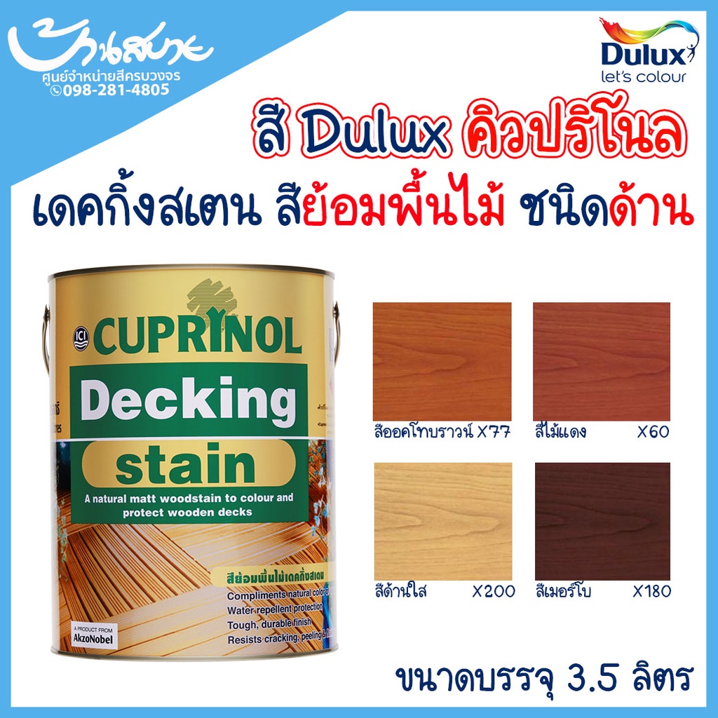 Dulux สีย้อมพื้นไม้ คิวปริโนล เดคกิ้งสเตน 3 ลิตร X77 X80 X200 X180 สำหรับไม้ ไม้กลางแจ้ง ใช้งานได้กั