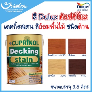 Dulux สีย้อมพื้นไม้ คิวปริโนล เดคกิ้งสเตน 3 ลิตร X77 X80 X200 X180 สำหรับไม้ ไม้กลางแจ้ง ใช้งานได้กับไม้ทุกประเภท ICI