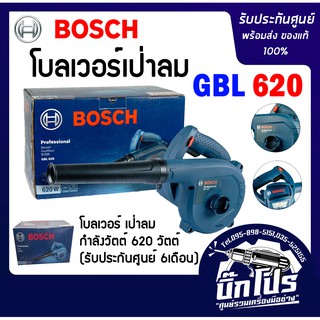 Bosch เครื่องเป่าลม GBL620  ของแท้รับประกันศูนย์