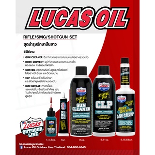 ชุดล้างปืนยาว Lucas Oil Extreme Duty ล้าง เคลือบ กันสนิม หล่อลื่น ครบเซต)