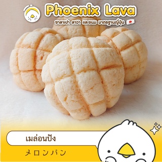 เมล่อนปัง ขนมญี่ปุ่น Melon Pan ขนมปังคุกกี้ สูตรลับ Phoenix Lava