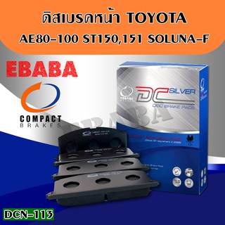 Compact Brakes ผ้าเบรคหน้า TOYOTA COROLLA AE80, AE100, AE101,AE110, EE101, EE102, CORONA AT150, AT160 รหัส DCC-113