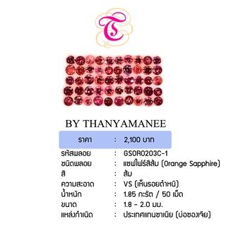 พลอยแซฟไฟร์ส้ม Orange Sapphire ขนาด 1.8-2.0 มม. พลอยแท้ มีใบรับรอง