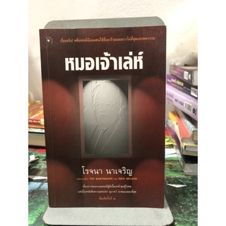 หมอเจ้าเล่ห์ by Rick Nelson