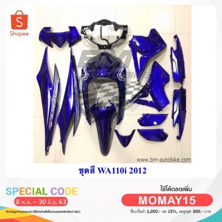 WAVE110i ปี2012 ชุดสีเวฟ กรอบรถ เฟรมรถ