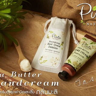 PINTONATURAL ครีมบำรุงมือและเล็บ จากเชียบัตเตอร์ญี่ปุ่นแท้ กลิ่นมะลิ Hand Cream with Shea Butter Jasmine