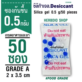 กันชื้น 0.5 กรัม 50 ซอง ฟู้ดเกรด (เม็ดกันชื้น ซิลิก้าเจล สารกันความชื้น silica gel)ร้านHerbdio shop 1214106