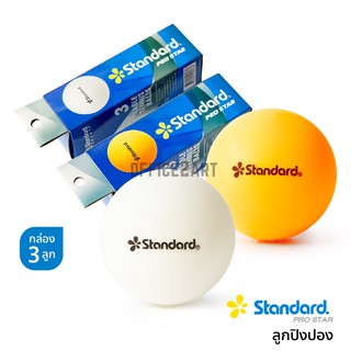 ลูกปิงปอง STANDARD PROSTAR 40 มม. (แพ็ค 3 ลูก) ลูกปิงปองขาว ลูกปิงปองสี [S24]