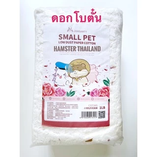 [Hamsterthailand] Jonsanty Bedding รองกรงผสมดอกไม้ กลิ่นหอม เนื้อนุ่มน่านอน สำหรับแฮมสเตอร์ เม่นแคระ