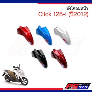 บังโคลนหน้า Click125-i (รุ่นแรก ปี2012-2014) ยี่ห้อ NCAเกรดดี