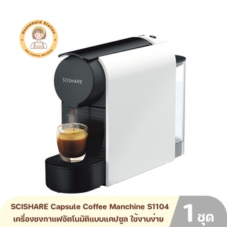 SCISHARE Capsule Coffee Manchine รุ่น-S1104 เครื่องชงกาแฟอัตโนมัติแบบแคปซูล ใช้งานง่ายและรวดเร็วเพียง 1 นาที