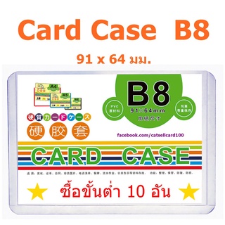 ซื้อขั้นต่ำ 10 อัน (B8) Card Case เคสการ์ด กรอบใส่การ์ด ที่ใส่การ์ด ซองพลาสติกแข็ง กรอบแข็ง เฟรมการ์ด