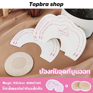 Topbra_shop_สติ๊กเกอร์แปะหัวนม + สติ๊กเกอร์ดึงกระชับทรวงอก [1 คู่] สติ้กเกอร์ปิดหัวนม แปะหัวนม แปะหัวนม ชนิดกระดาษCDB209