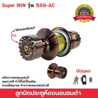 ลูกบิดประตูห้องนอน ไส้ทองเหลืองแท้ สีรมดำ  มีกุญแจครบชุด Super WIN รุ่น 586-AC  รมดำ🎉🌈