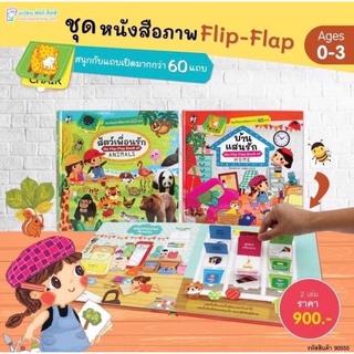 หนังสือ My Flip-Flap Book of Animal / Home / City 2 ภาษา ไทย-อังกฤษ สัตว์เพื่อนรัก บ้านแสนรัก เมืองคึกคัก