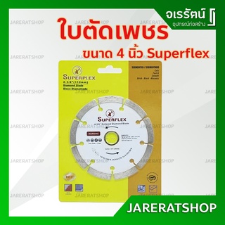 ใบตัดเพชร 4 นิ้ว Superflex - ใบตัดปูน ใบตัดกระเบื้อง ใบตัดคอนกรีต ใบเพชร ใบตัด