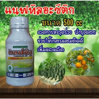 กรด 1-แนฟทิลอะซีติก #แนฟทิล (สารNAA)สูตรดอกดก ติดผลดก ลดการหลุดร่วง500cc.