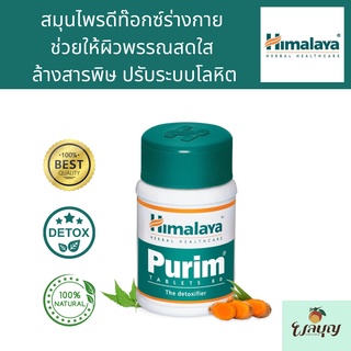 Himalaya Purim ดีท็อกซ์ร่างกาย ผิวพรรณสดใส ขนาด 60 เม็ด พร้อมส่ง เก็บปลายทาง