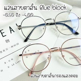 แว่นสายตาสั้นกรองแสงคอม Blue block แว่นกรองแสงทรงหยดน้ำ (8265A)