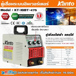 KANTO ตู้เชื่อมไฟฟ้า KT-IGBT-475 แอมป์ 220V ระบบ PLUS ARC FORCE ควบคุมกระแสไฟเชื่อมไม่ให้ลวดติดชิ้นงาน พกพาสะดวก