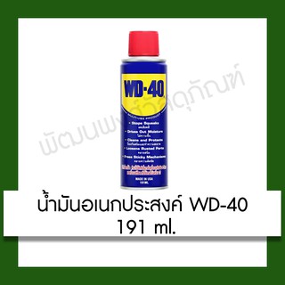 น้ำมันอเนกประสงค์ น้ำมันหล่อลื่น WD-40 ขนาด 191ml. เครื่องมือ