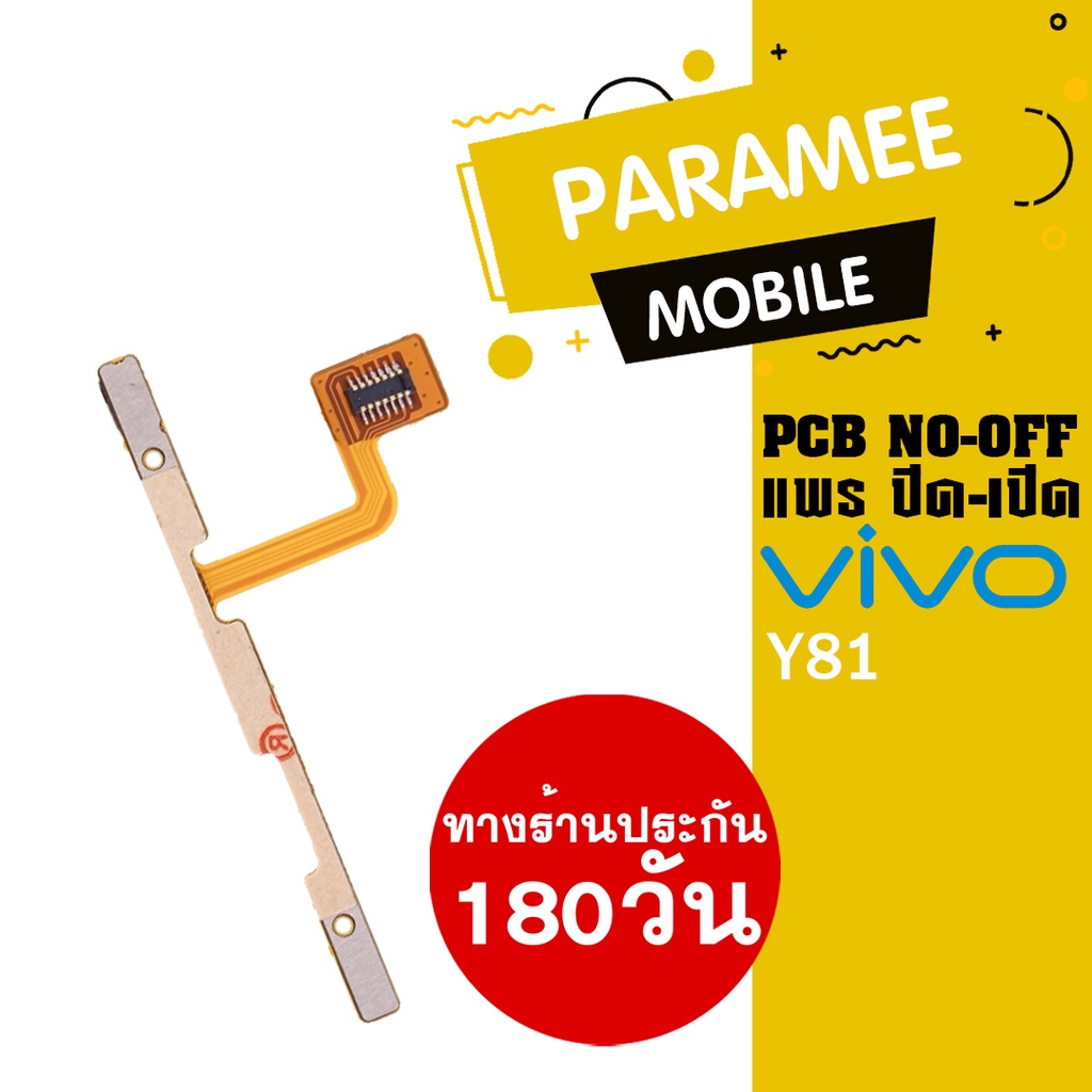 แพรปิด/เปิด | Vivo Y81 | PCB on-off  vivo y81 |