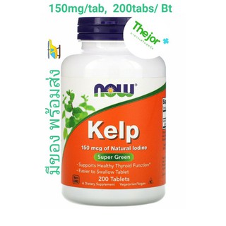 Now Foods Kelp (Iodine) 150 mcg 200 Tablets คุ้มสุดๆ