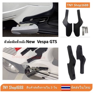 ร้านค้าไทย จัดส่งในไทย ตัวต่อพักเท้า Vespa GTS150 300 พักเท้า VESPA GTS เสริมความกว้างในการวางเท้า อุปกรณ์เสริมvespa