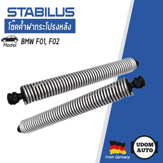 โช๊คค้ำฝากระโปรงหลัง สำหรับรถ BMW (บีเอ็ม) Series 7 F01,F02(2 ตัว) / STABILUS