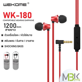 หูฟัง WEKOME หัวกลม รุ่น W180 หูฟังมือถือ หัวเสียบหูฟังขนาด 3.5 มม. หูฟังเสียงดี คุยสาย วางสาย ฟังเพลงได้