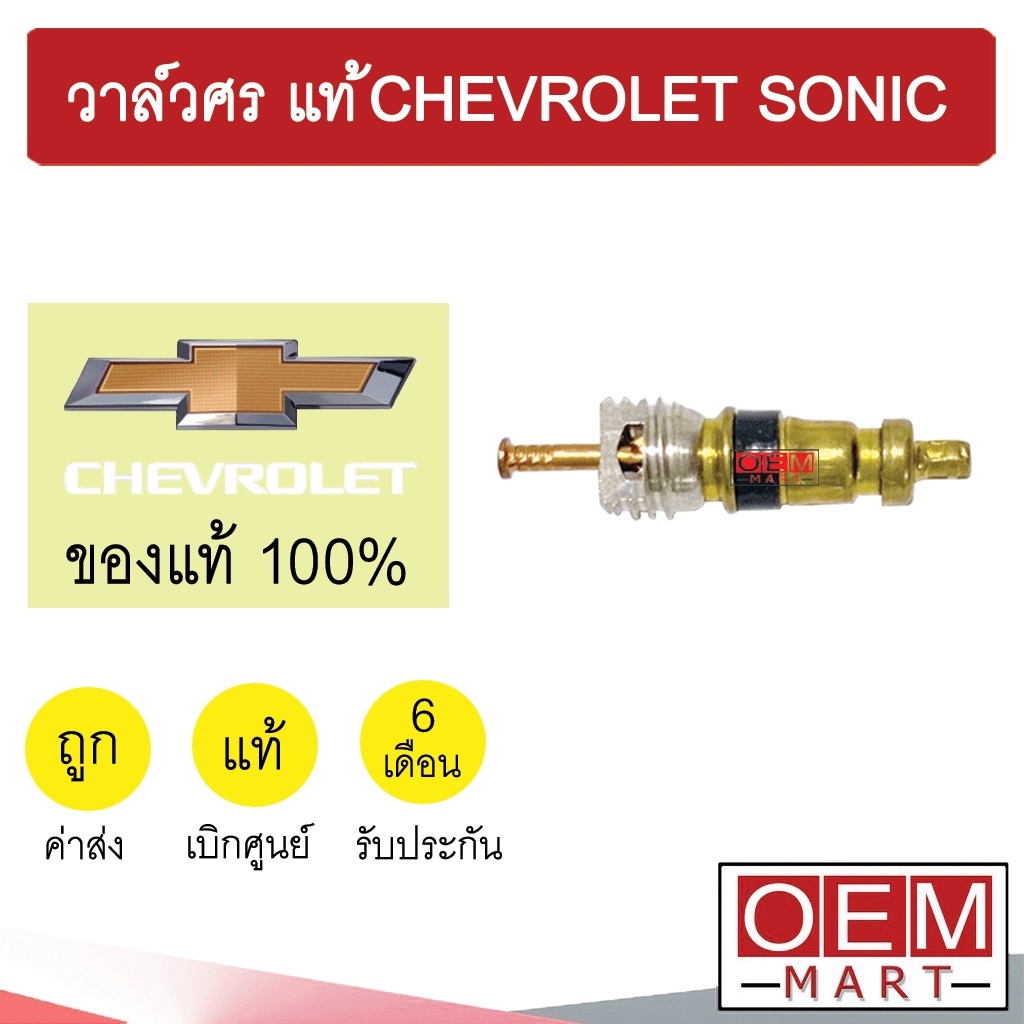 ศรเติมน้ำยาแอร์ แท้ เชฟโลเลต โซนิค อาวีโอ้ วาล์วศร ไส้ศร ข้อต่อเติมน้ำยาแอร์ แอร์รถยนต์ SONIC AVEO ชุด1ตัว 1784 515