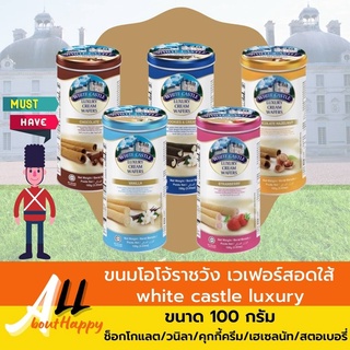 ต้องลอง👍ขนมโอโจ้ราชวัง (white castle luxury) กระป๋องเหล็ก ขนาด100กรัม ขนม เวเฟอร์สอดใส้ คุกกี้ ของทานเล่น มี5รสให้เลือก