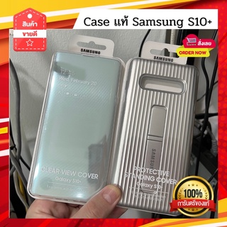12.12 Clear View Cover Samsung S10+ เเท้ใหม่