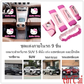 ชุดอุปกรณ์ตกแต่งภายในรถยนต์9ชิ้นพรมปูพื้นรถยนต์4ชิ้น+วัสดุภายใน 5 ชิ้นเหมาะสำหรับรถ SUV5ที่นั่ง รถเก๋งแฮทช์แบคและปิ๊กอัพ