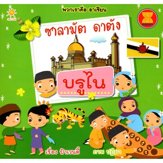 หนังสือเรื่อง  พวกเราคือ อาเซียน ซาลามัต ดานัง บรูไน