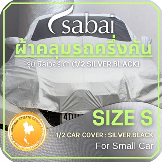 SABAI COVER ผ้าคลุมรถครึ่งคัน 1/2 Car Cover Size S ( Double Layer กันร้อนได้มากกว่า ) สำหรับรถเก๋งขนาดเล็ก