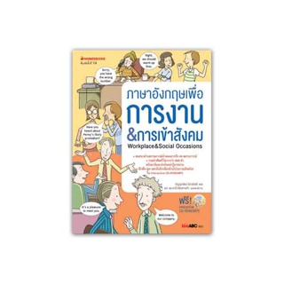 NANMEEBOOKS หนังสือ ภาษาอังกฤษเพื่อการงาน&การเข้าสังคม (พร้อม CD):ชุด สนทนาภาษาอังกฤษด้วยวิธีใหม่