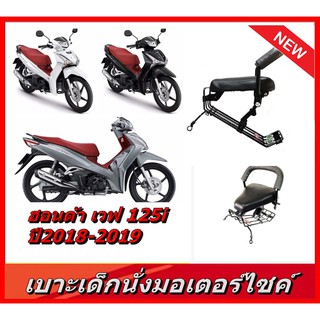 เบาะเสริมเบาะเด็กนั่งมอเตอร์ไซค์ WAVE125 i  ปี2018-2019 เวฟ125i