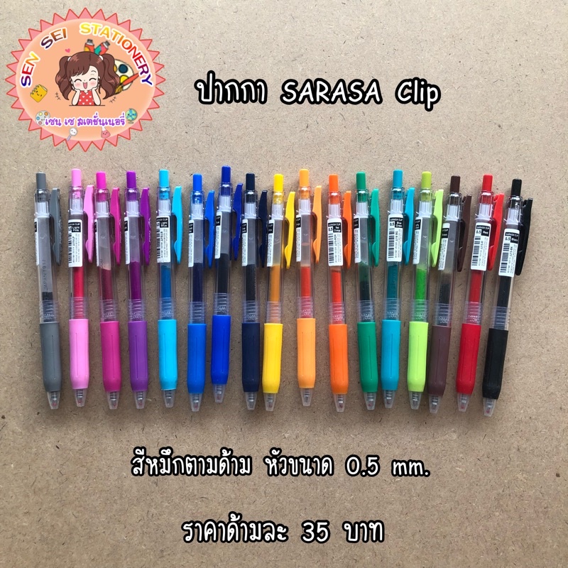 ✨ปากกา Zebra Sarasa Clip ปากาเจล 0.4,0.5,0.7,1.0mm