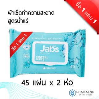 (ซื้อ 1 แถม 1) Jabs Mineral Wipes ผ้าเช็ดทำความสะอาด สูตรน้ำแร่ 45 แผ่น