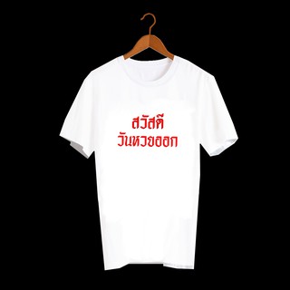 เสื้อยืดคำพูด เสื้อยืดคำฮิต เสื้อยืดคำสุดปัง เสื้อหวย เสื้อยืดกสรีนลายข้อความ สวัสดีวันหวยออก TXA585