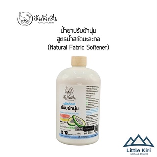 ปันกันกรีน : น้ำยาปรับผ้านุ่ม สูตรน้ำสกัดมะละกอ (Natural Fabric Softener)