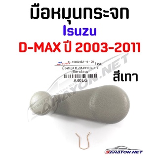 (S.PRY) มือหมุนกระจก ISUZU D-MAX ปี 2003-2011 สีเทา อีซูซุ ดีแม็ค (A40LG) เฮงยนต์ วรจักร