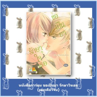 หนังสือการ์ตูน ขอเป็นยารักษาใจเธอ เล่มเดียวจบ