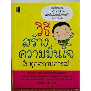 หนังสือ : วิธีสร้างความมั่นใจในทุกสถานการณ์