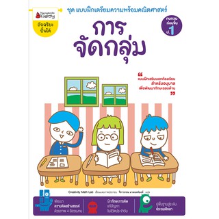 NANMEEBOOKS หนังสือ การจัดกลุ่ม :ชุด แบบฝึกเตรียมความพร้อมคณิตศาสตร์ สำหรับทบทวนก่อนขึ้น ป.1 : เสริมความรู้ แบบฝึกหัด เตรียมอนุบาล