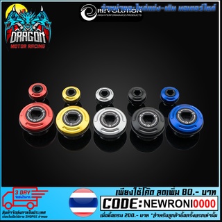 น็อตปิดจานไฟใหญ่-เล็ก REVO V2 DAX/MONKEY/GROM/CB/CBR150-300R