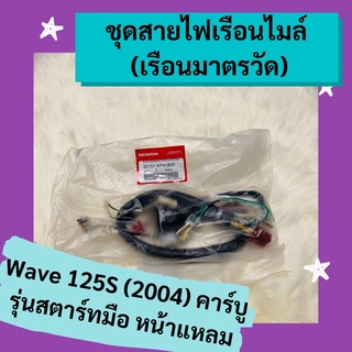 ชุดสายไฟเรือนไมล์ เรือนมาตรวัด Wave125s (2004) รุ่นสตาร์ทมือ คาร์บู หน้าแหลม แท้ศูนย์ฮอนด้า อะไหล่แท้ (32101-KPH-B30)