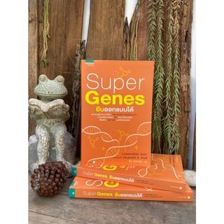 Super Genes ยีนออกแบบได้(สต๊อก สนพ)